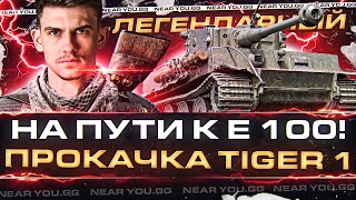 Превью: НА ПУТИ К E 100! ПРОКАЧКА Tiger 1 - ЛЕГЕНДАРНЫЙ ТАНК!