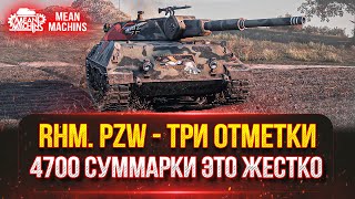 Превью: Rhm.Pzw - ЖЕСТКИЙ ТАНК с 4700+ СУММАРКИ ● СЛОЖНЫЕ ТРИ ОТМЕТКИ ● ВСТУПАЙ В МОЮ КОМАНДУ