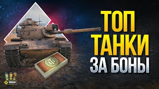 Превью: Топ Танки за Боны