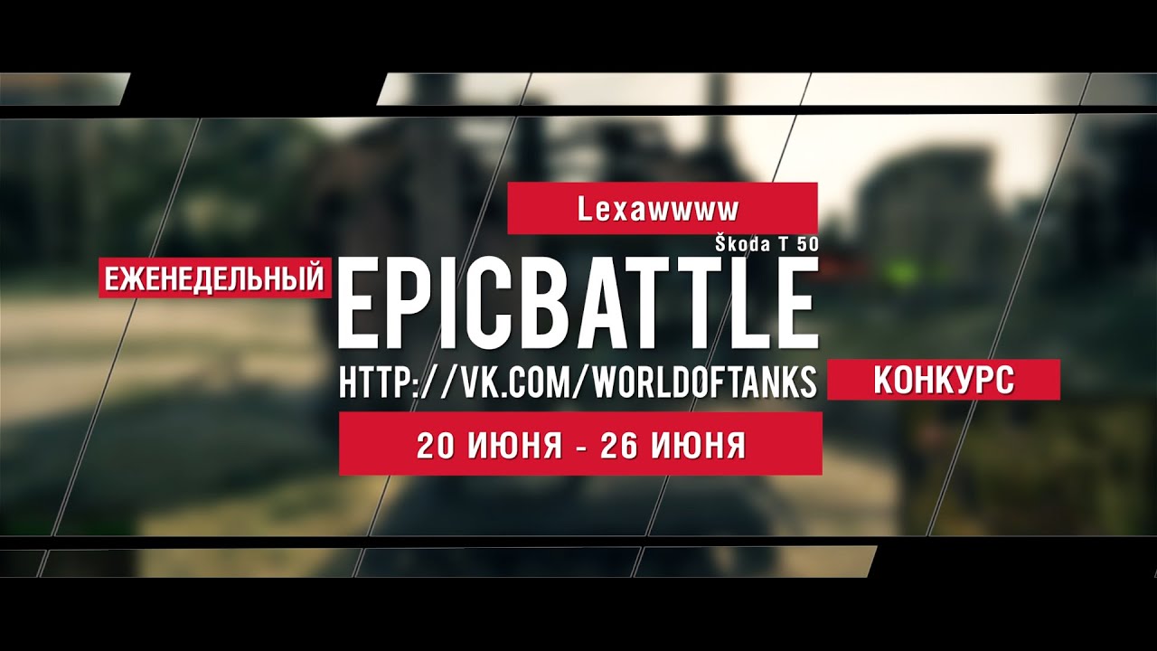 Еженедельный конкурс Epic Battle - 20.06.16-26.06.16 (Lexawwww / Škoda T 50)