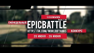 Превью: Еженедельный конкурс Epic Battle - 20.06.16-26.06.16 (Lexawwww / Škoda T 50)