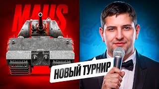 Превью: "ПЕРВЫЙ РАЗ ПРОТИВ MAUSEKÖNIG" / ЛЕВША ВЗЯЛ ТРИ ОТМЕТКИ НА МАУСЕ + ЖЕРЕБЬЕВКА БИТВЫ СТРИМЕРОВ