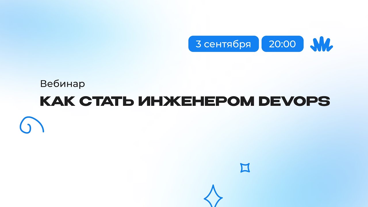 Вебинар: как стать инженером DevOps?