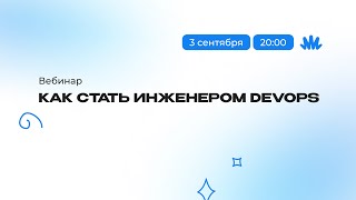 Превью: Вебинар: как стать инженером DevOps?