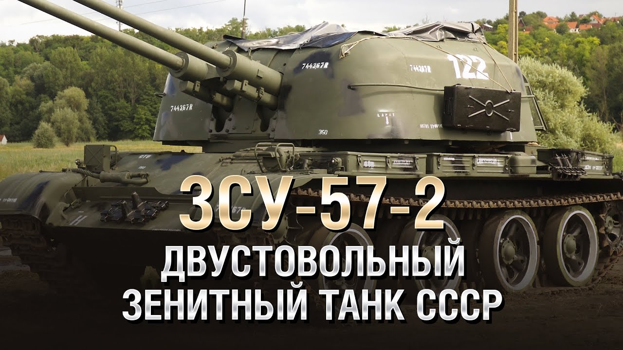 ЗСУ-57-2 - Двустовольный Зенитный Танк СССР - от Homish [World of Tanks]