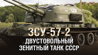 Превью: ЗСУ-57-2 - Двустовольный Зенитный Танк СССР - от Homish [World of Tanks]