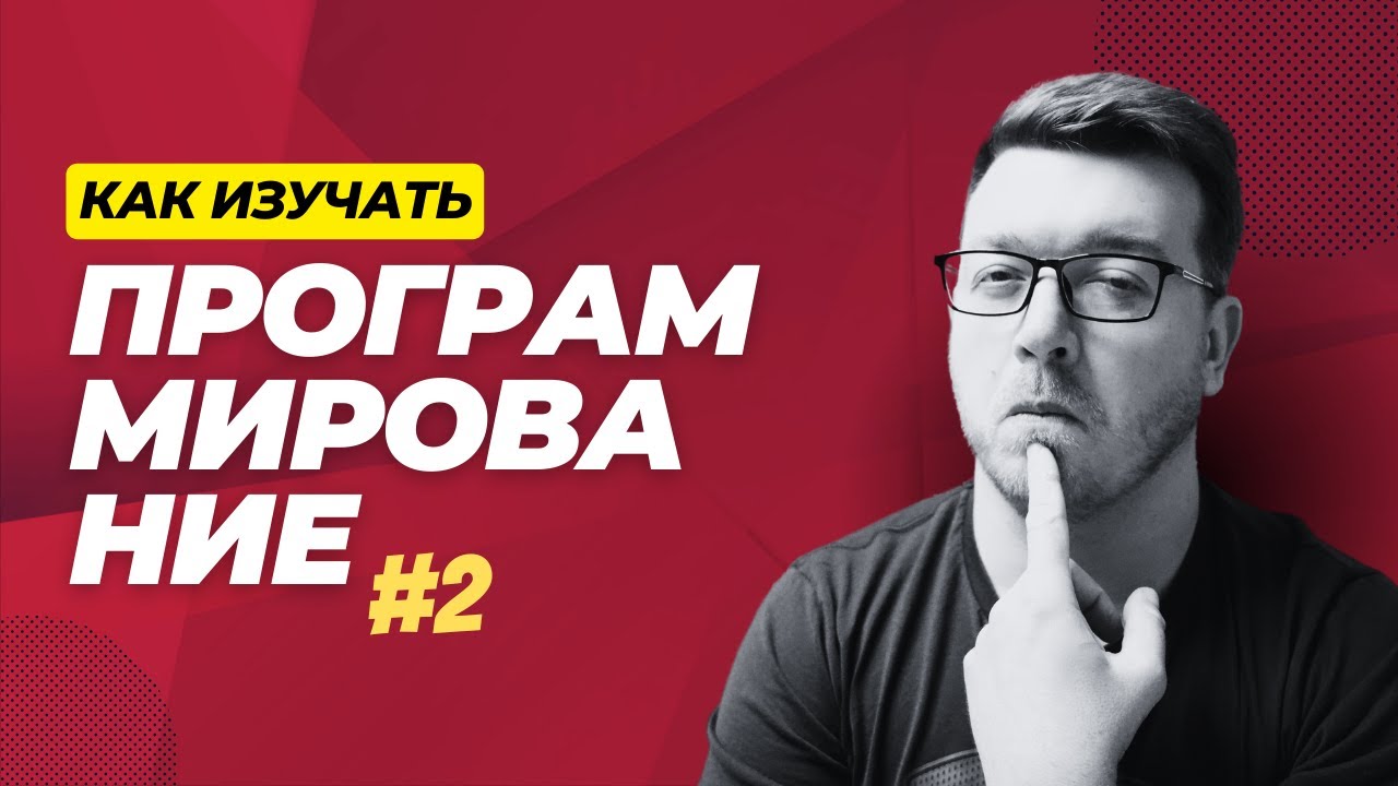 Как изучать программирование ч.2 (для джунов, мидлов и синьоров)