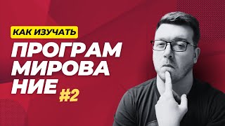 Превью: Как изучать программирование ч.2 (для джунов, мидлов и синьоров)