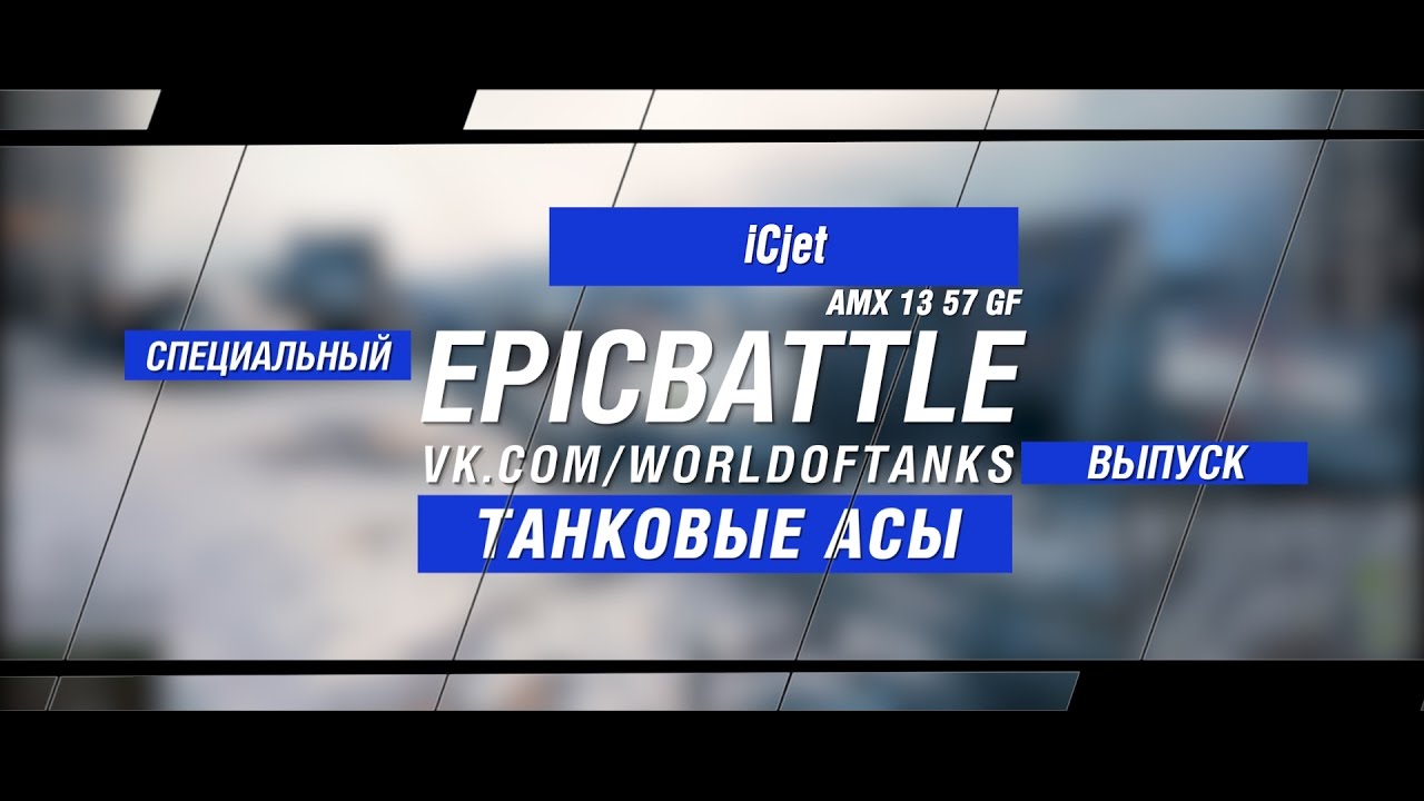 Танковые Асы:  iCjet / AMX 13 57 GF (специальный выпуск конкурса Epic Battle)