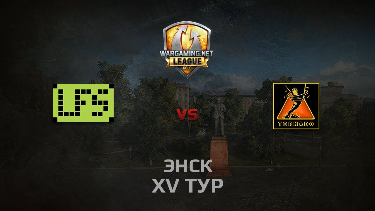 WGL GS LFS vs TORNADO 1 Season 2014 Round 15 Бой 3 Энск