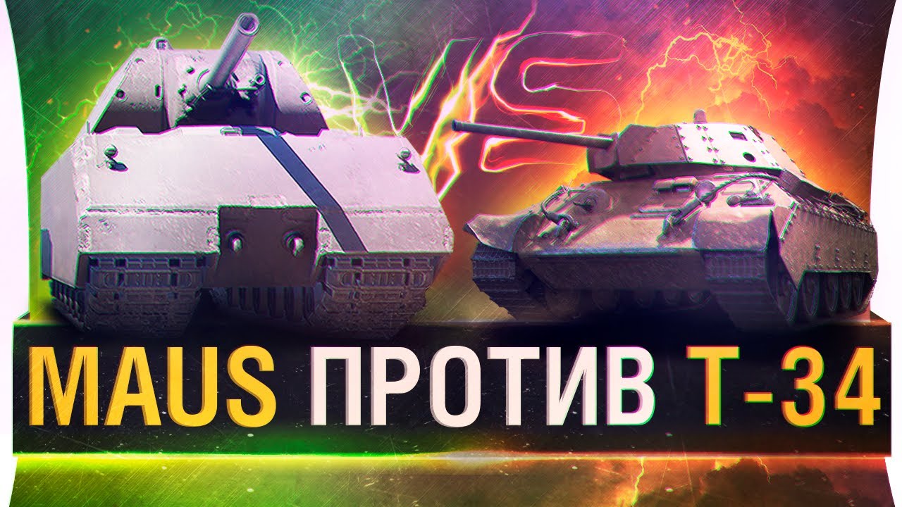 MAUS проиграл T-34 ? • Кто кого?