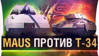 Превью: MAUS проиграл T-34 ? • Кто кого?