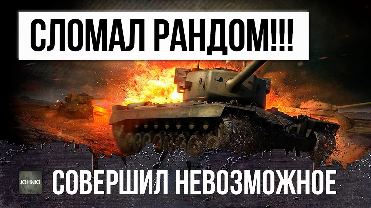 ОН ПРОСТО СОВЕРШИЛ НЕВОЗМОЖНОЕ И СЛОМАЛ РАНДОМ WOT - УНИКАЛЬНЫЙ БОЙ