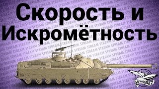 Превью: Стрим - Скорость и искромётность