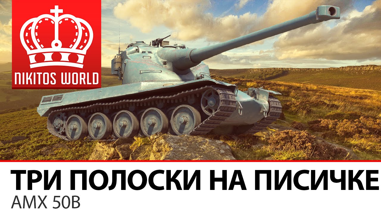 AMX 50b улыбается. AMX 50 B Amusing Hobby.