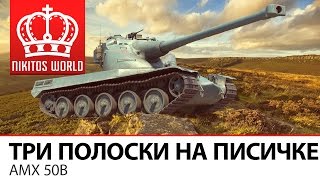 Превью: Взял три полоски на Писичке | AMX 50B