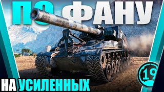 Превью: САМАЯ СИЛЬНАЯ АРТИЛЛЕРИЯ! Смотр Т92 на усиленных фугасах!