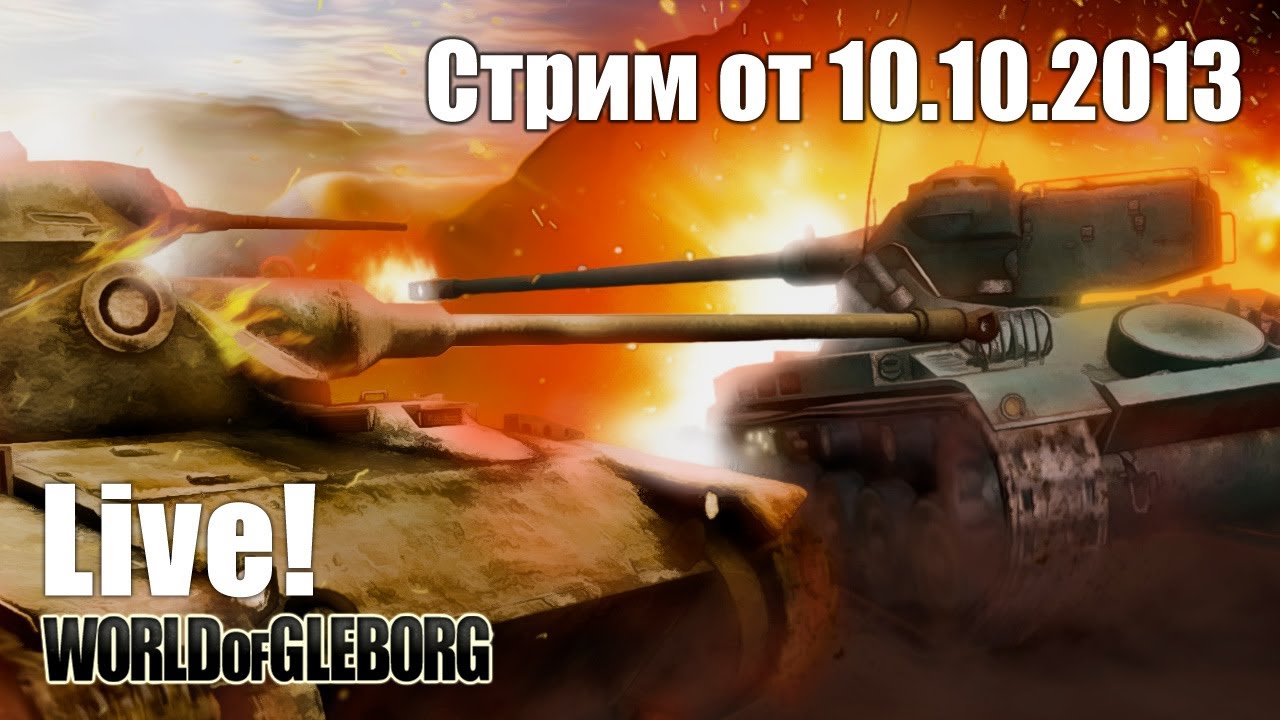 Стрим от 10.10.2013 - Три года в танках!