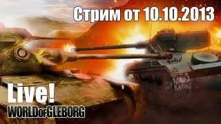 Превью: Стрим от 10.10.2013 - Три года в танках!