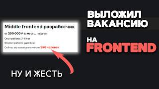 Превью: Разместил ВАКАНСИЮ на FRONTEND разработчика. В шоке от откликов и резюме. Выводы