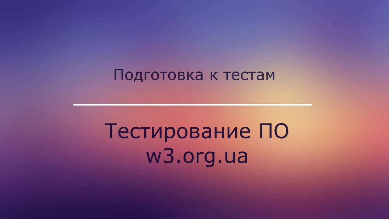 Тестирование ПО. Подготовка к тестам