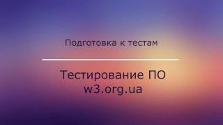 Превью: Тестирование ПО. Подготовка к тестам