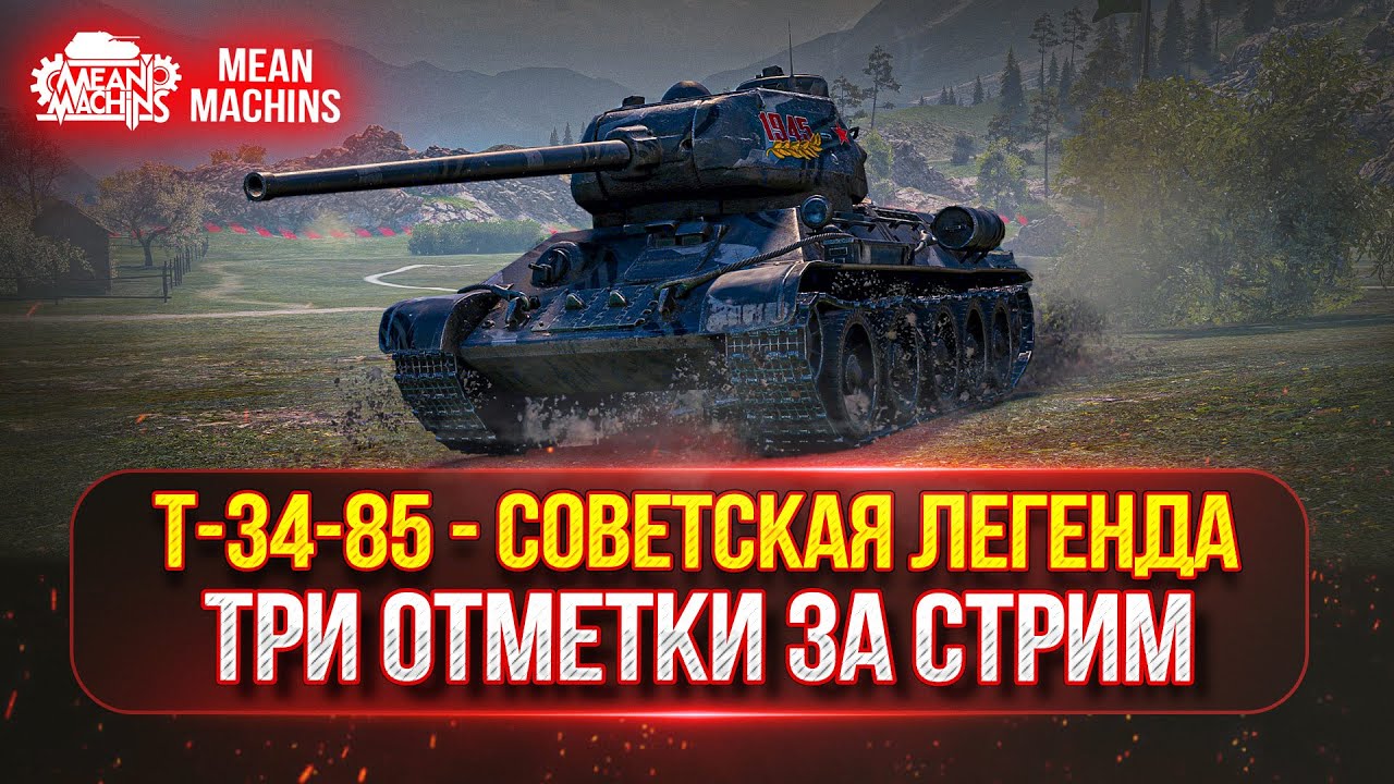 Т-34-85 -  СОВЕТСКАЯ ЛЕГЕНДА ● ТРИ ОТМЕТКИ ЗА СТРИМ