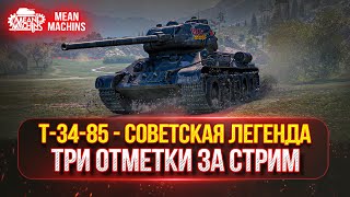 Превью: Т-34-85 -  СОВЕТСКАЯ ЛЕГЕНДА ● ТРИ ОТМЕТКИ ЗА СТРИМ