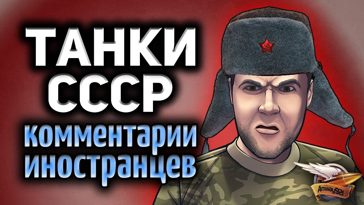 Танки СССР - Комментарии иностранцев