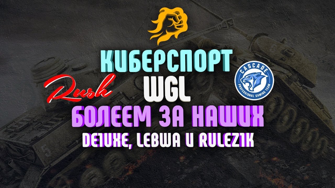 WGL. Rush vs. CASCADE. Болеем за наших. LeBwa, de1uxe и rulez1k