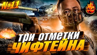 Превью: БЕЗУМНЫЙ МАКС НА ЧИФТЕЙНЕ ★ №11