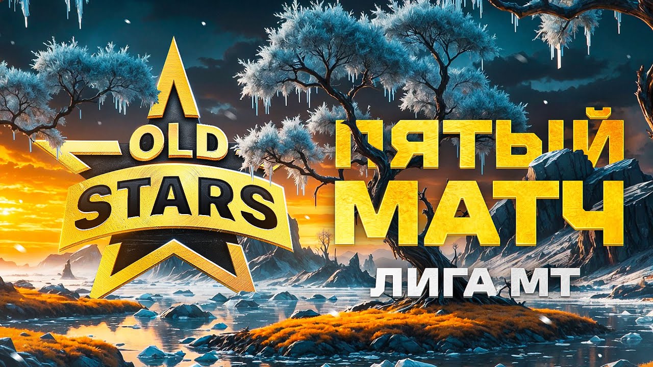 "МОГЛИ ЗАТАЩИТЬ ЭТОТ МАТЧ" / OLD STARS ПРОТИВ HOAX – ЛИГА МИРА ТАНКОВ