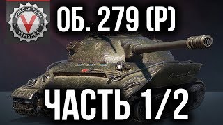 Превью: ПУТЬ К ОБЪКТУ 279 (Р). Все ЛБЗ 15 на Химеру с Отличием в одном видео