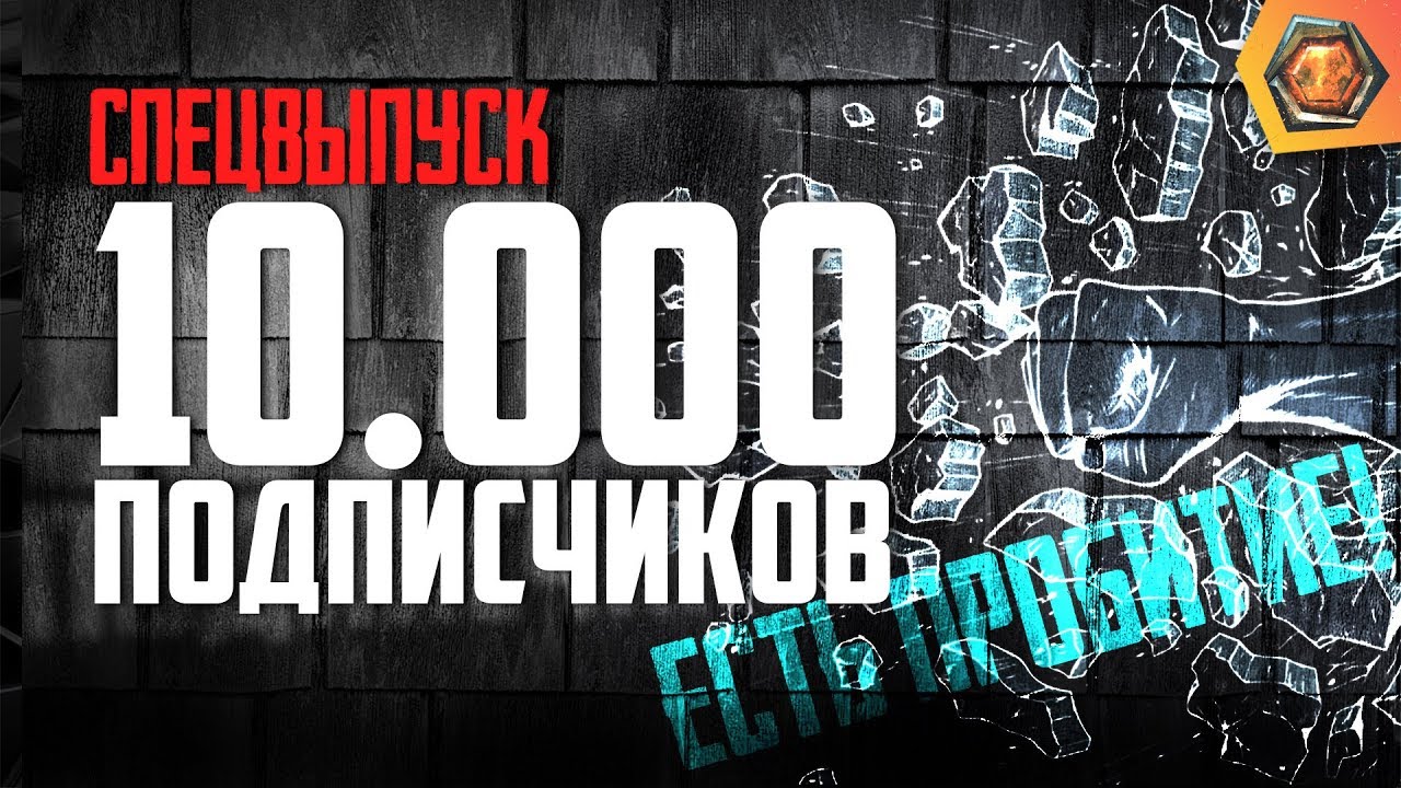 10.000 подписчиков! Благодарности, планы, ответы на вопросы