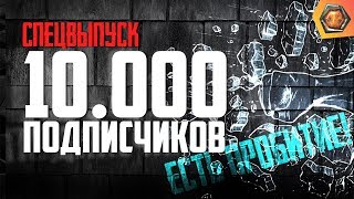 Превью: 10.000 подписчиков! Благодарности, планы, ответы на вопросы