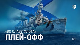 Превью: Турнир «Во славу флота» | Плей-офф. День 2
