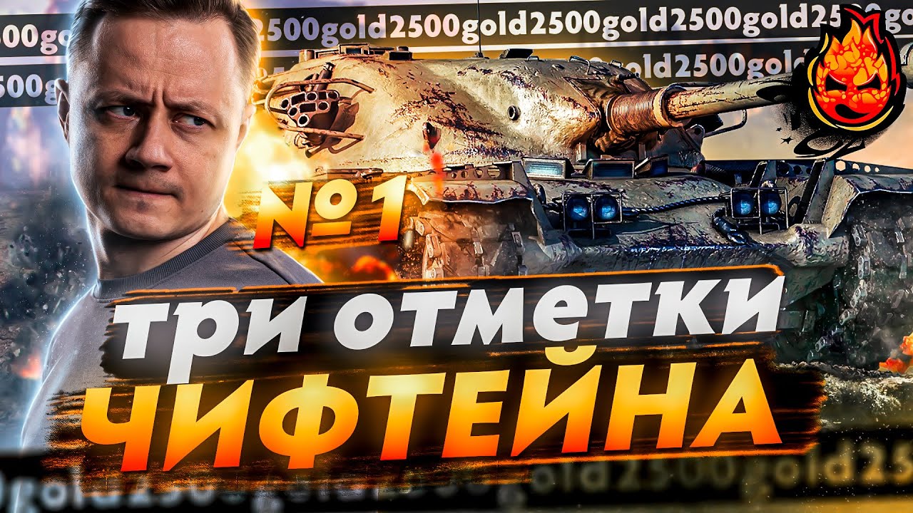 Три отметки на ЧИФЕ! 2500 ГОЛДЫ за каждые 500 лайков! ★ T95/FV4201 Chieftain - Инспирер