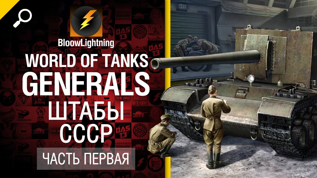 Generals - Штабы СССР - Часть 1 - от BloowLightning