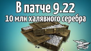 Превью: Обзор патча 9.22 - Не пропусти супер халяву - Не говори потом, что не знал