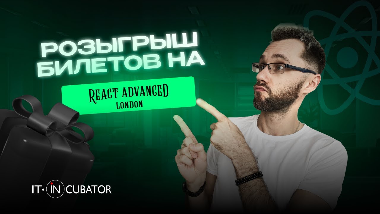 React Advanced Conference 2023. Розыгрыш билетов от IT-Incubator