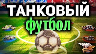 Превью: Танковый футбол - Новый режим к чемпионату мира по футболу