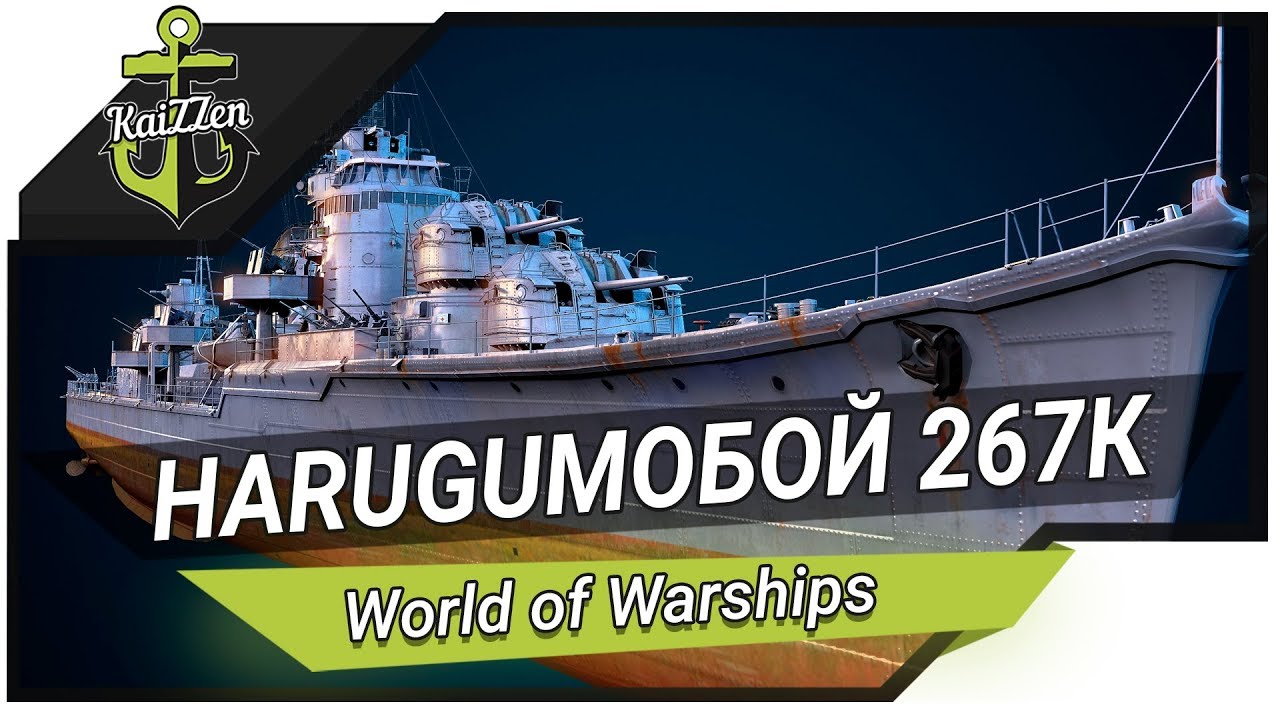 HARUGUMO - Бой на 267К с разбором ошибок ★ World of Warships