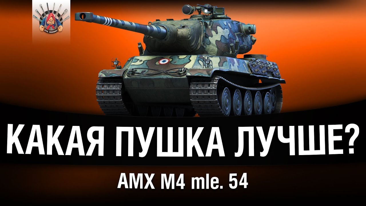 AMX M4 mle. 54 - СРАВНЕНИЕ ОРУДИЙ