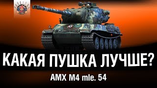 Превью: AMX M4 mle. 54 - СРАВНЕНИЕ ОРУДИЙ