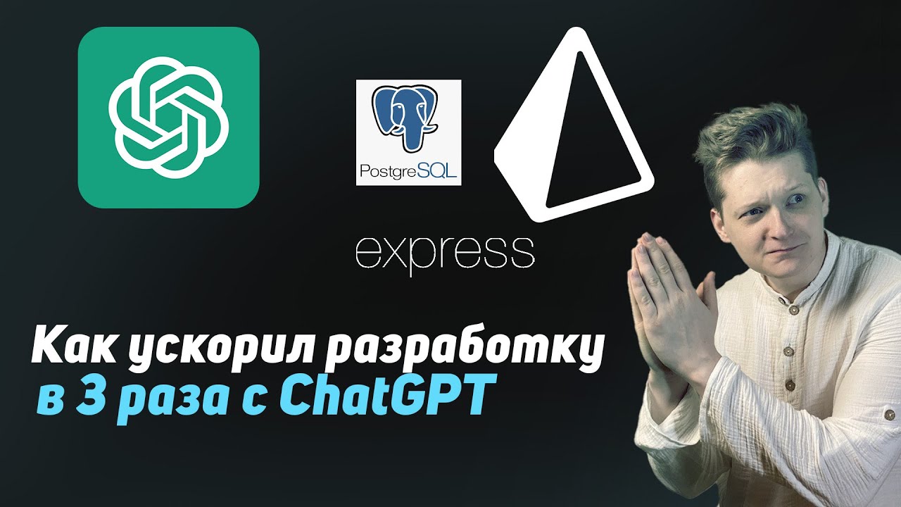 Разрабатываем приложение Typescript Express Prisma с использованием ChatGPT