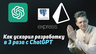 Превью: Разрабатываем приложение Typescript Express Prisma с использованием ChatGPT