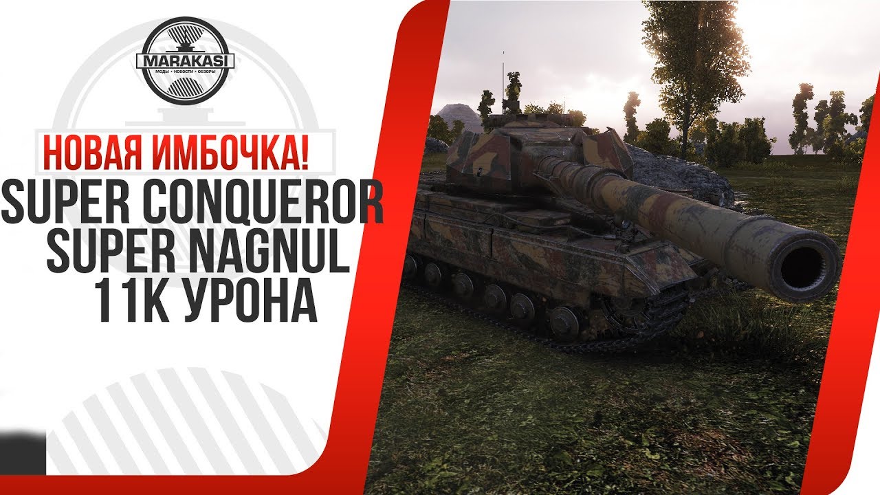 НОВАЯ ИМБОЧКА! Super Conqueror SUPER NAGNUL 11К УРОНА