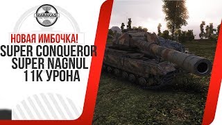 Превью: НОВАЯ ИМБОЧКА! Super Conqueror SUPER NAGNUL 11К УРОНА