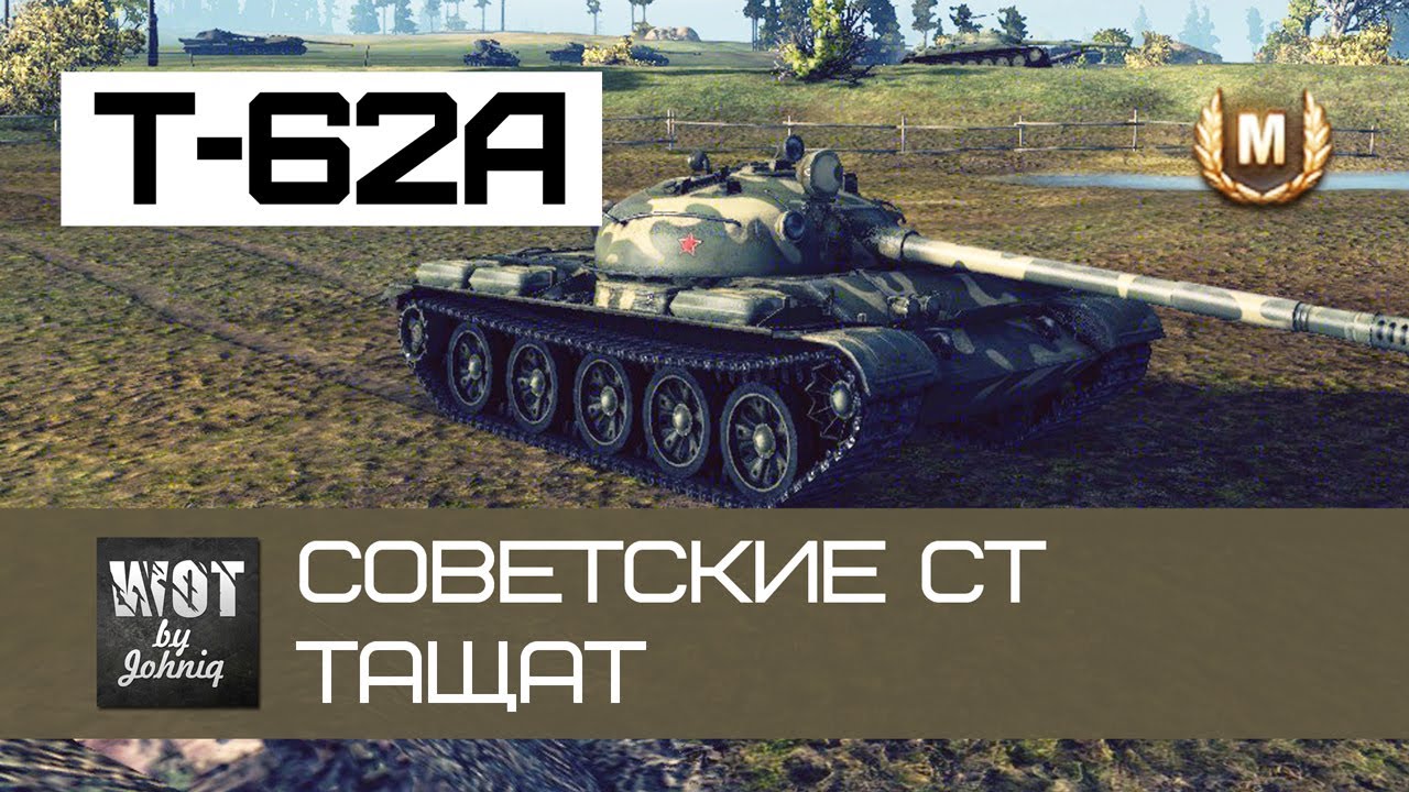 Т-62А - Советские средние танки тащат? | World of Tanks