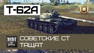 Превью: Т-62А - Советские средние танки тащат? | World of Tanks